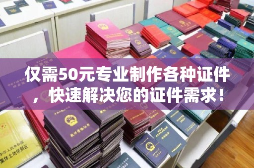 阳山仅需50元专业制作各种证件，快速解决您的证件需求！